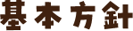 基本方針