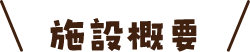 施設概要