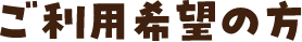 ご利用希望の方