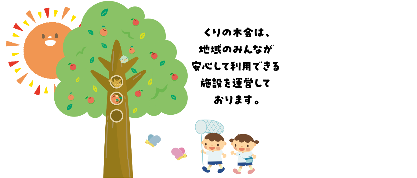 くりの木会は、地域のみんなが安心して利用できる施設を運営しております。