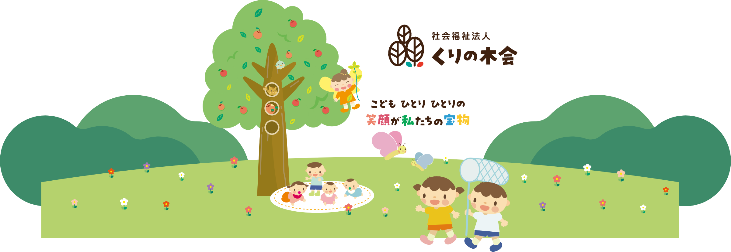 社会福祉法人 くりの木会 こどもひとりひとりの笑顔が私たちの宝物