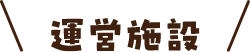 運営施設