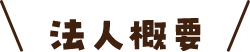 法人概要