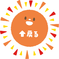戻る