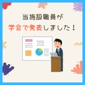 Image 当施設職員が学会で発表しました！