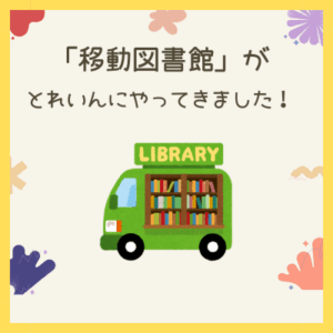 Image 移動図書館がとれいんにやってきた！